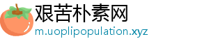 艰苦朴素网