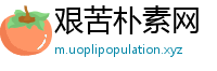 艰苦朴素网