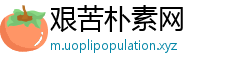 艰苦朴素网